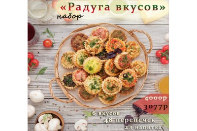 Комбо «РАДУГА ВКУСОВ» за 3077р. вместо 4000р.