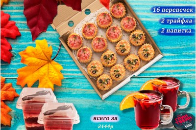 Акция «Осеннее настроение» за 1519р вместо 2144р