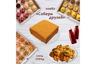 Комбо «Собери друзей» за 3999р. вместо 5405р