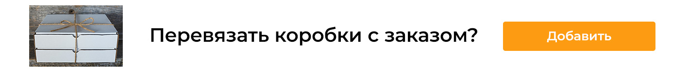 Перевязать коробки сверху под шапкой в корзине