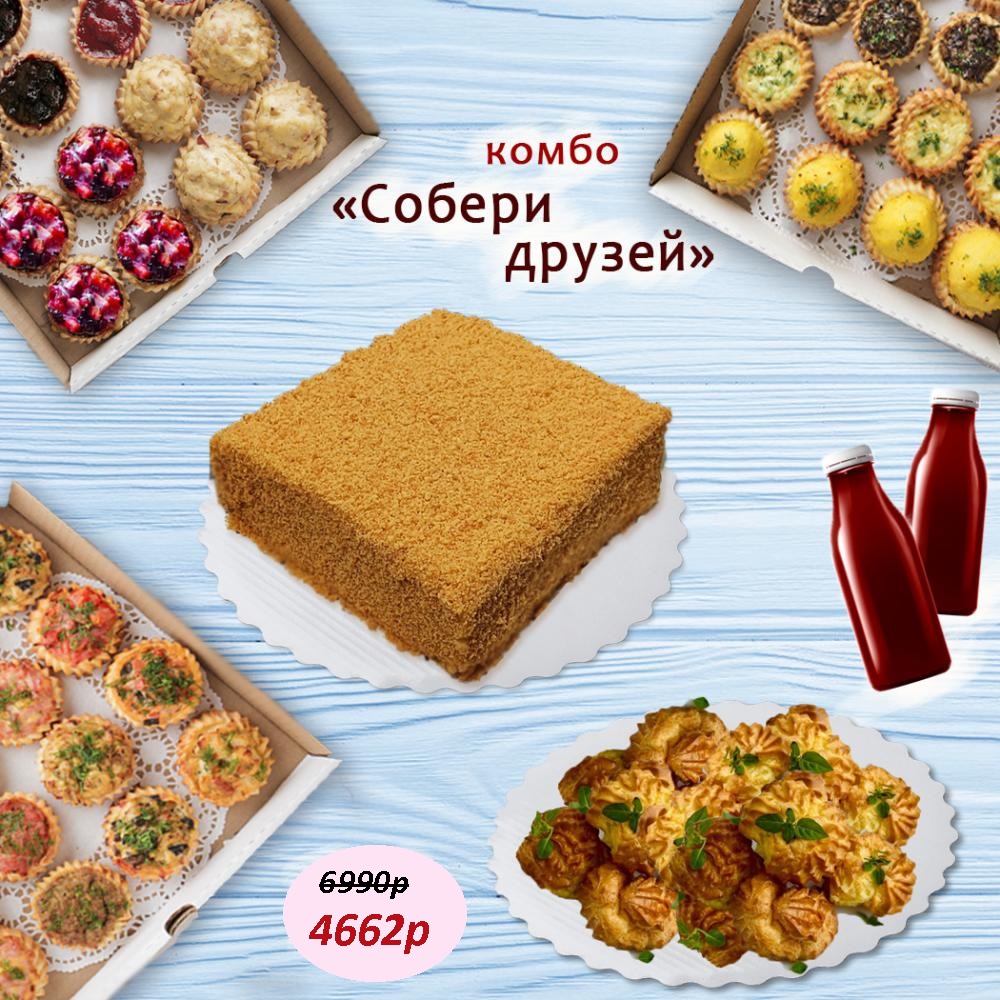 комбо «собери друзей» 4662р вместо 6990р