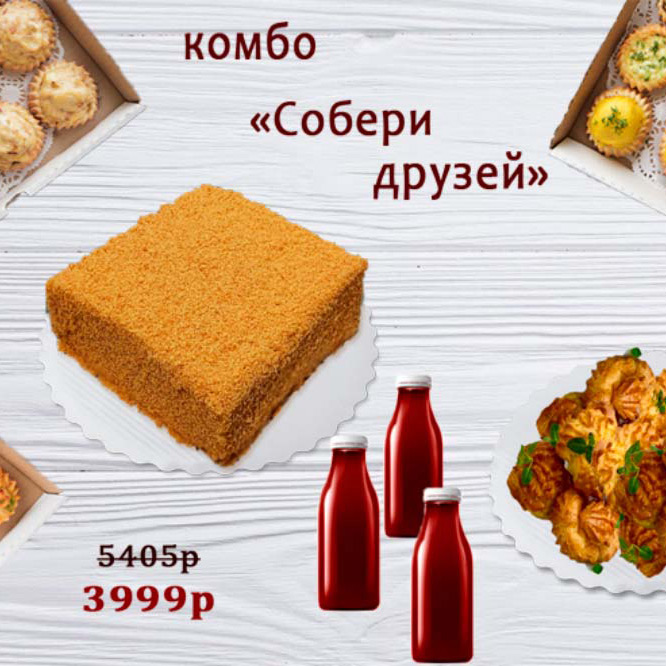 комбо «собери друзей» 4440р вместо 6400р