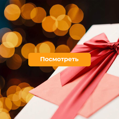 Скидка -10% на День Рождения!