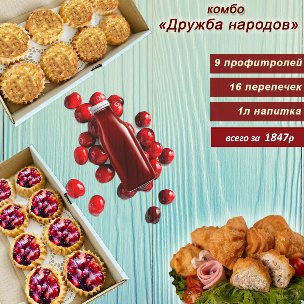комбо «дружба народов» 1847р вместо 2594р
